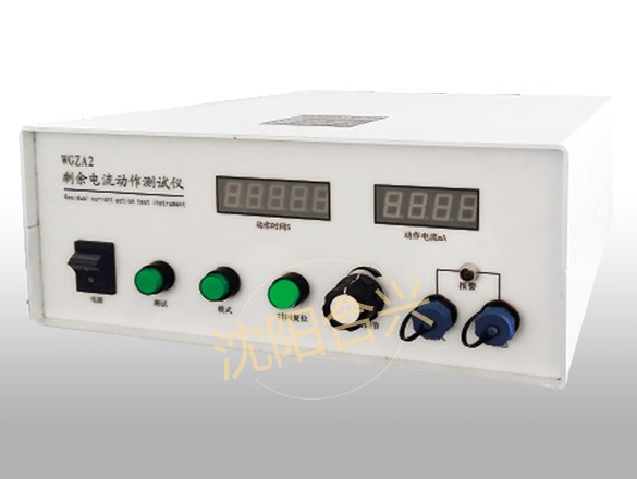 WGZA2型剩余電流保護(hù)器測試儀