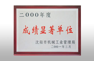 二000年度成績(jī)顯著單位.jpg