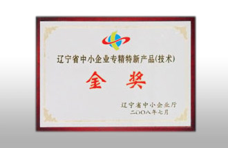 遼寧省中小企業(yè)專精特新產(chǎn)品（技術(shù)）金獎(jiǎng).jpg