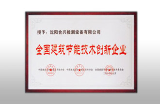 全國建筑節(jié)能技術(shù)創(chuàng)新企業(yè).jpg