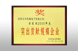 突出貢獻規(guī)模企業(yè).jpg